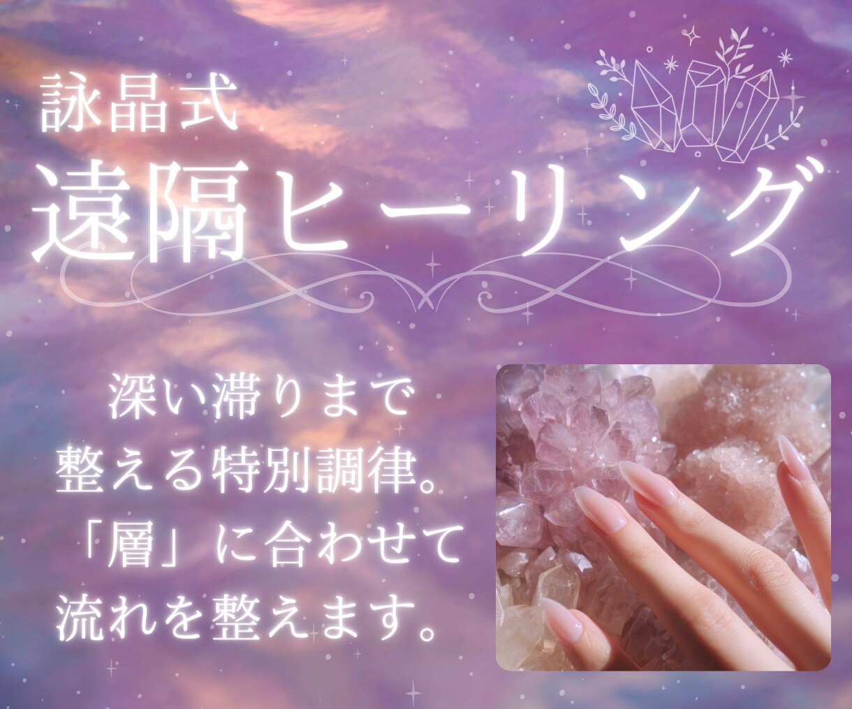 詠晶式遠隔ヒーリング◆深層に触れる特別調律をします 願いに合わせた特別ヒーリング／依代にて根本から整えます。 イメージ1
