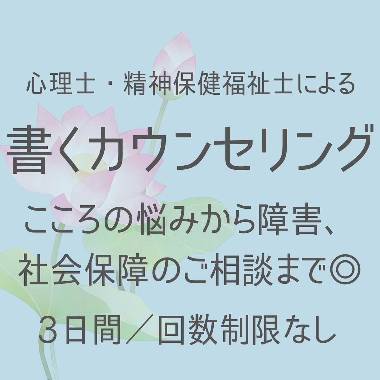 書くカウンセリングいたします 精神科医療×心理学×福祉の専門家によるお悩み相談室です イメージ1