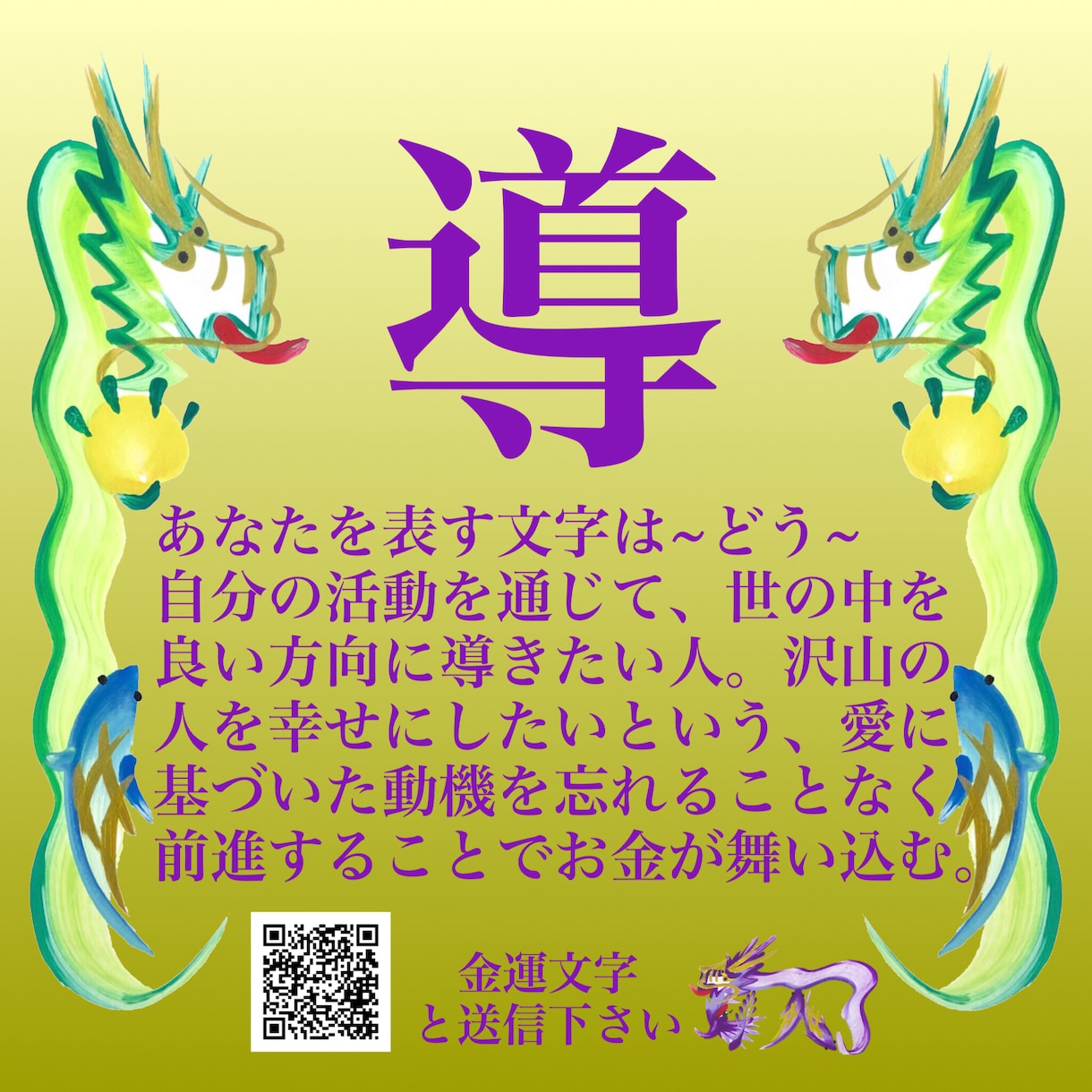 金脈がわかる金運文字と龍のメッセージを伝えます 本来のあなたらしさに気付く事で願い事の実現を加速【送料込】 イメージ1