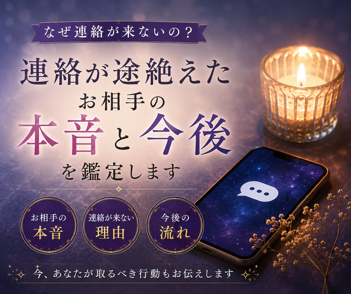 連絡が途絶えたお相手の本音と今後を鑑定します なぜ連絡が来ない？あの人の本音と次の一歩を読み解きます イメージ1