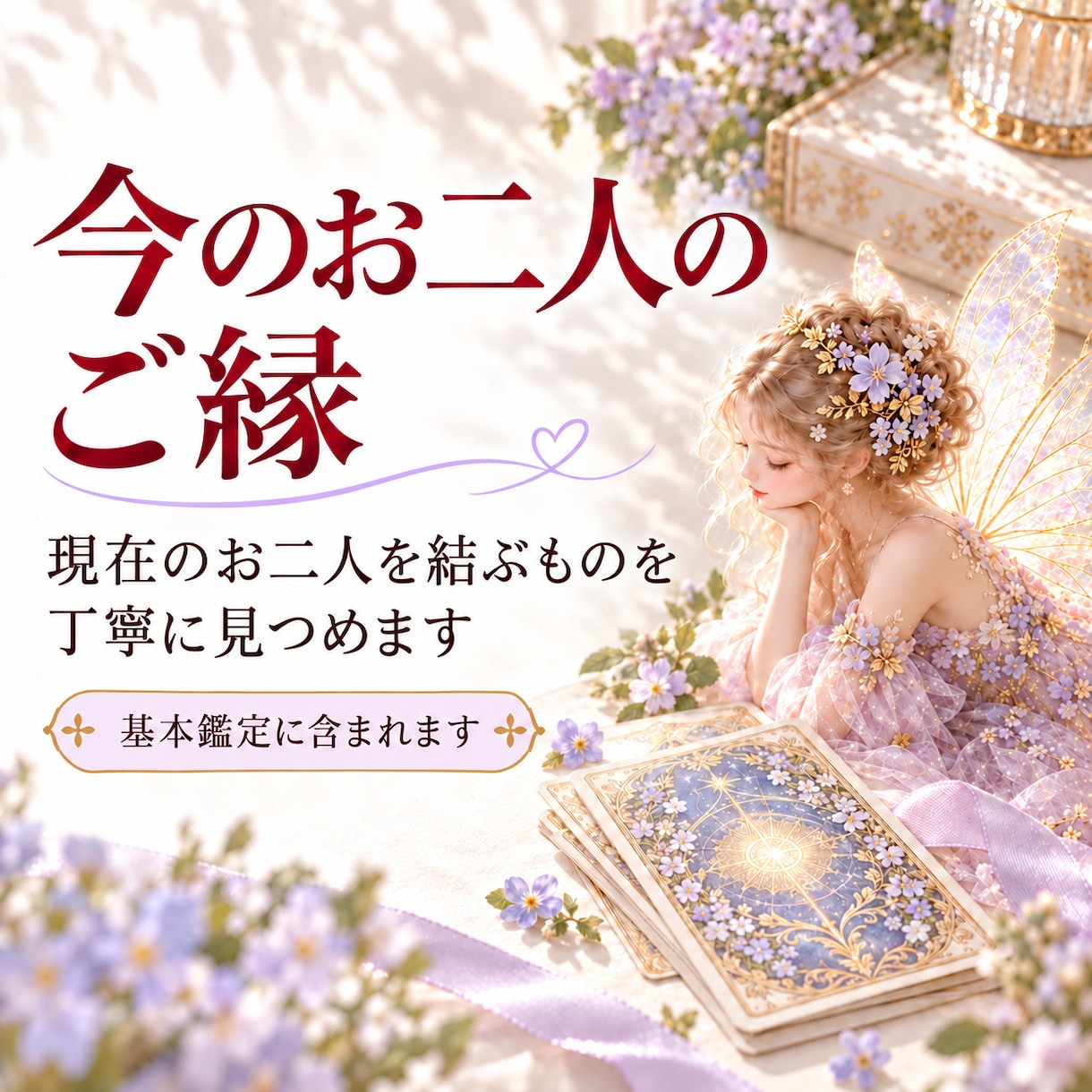 お二人が出逢った意味、今の関係・想いをお伝えします 出逢いに込められた意味と、今のご縁を読み解きます イメージ3