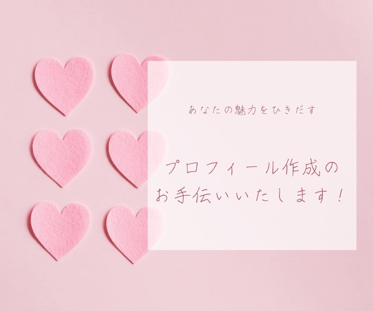 プロフィール添削アドバイスいたします マッチングアプリのプロフィールの添削アドバイスをいたします！ イメージ1