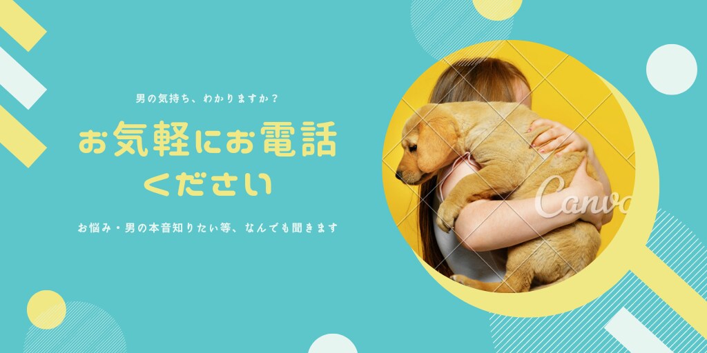 話聞きます！複雑な男心の本音をお教えします お相手様の考えていることをお教えいたします。 イメージ1