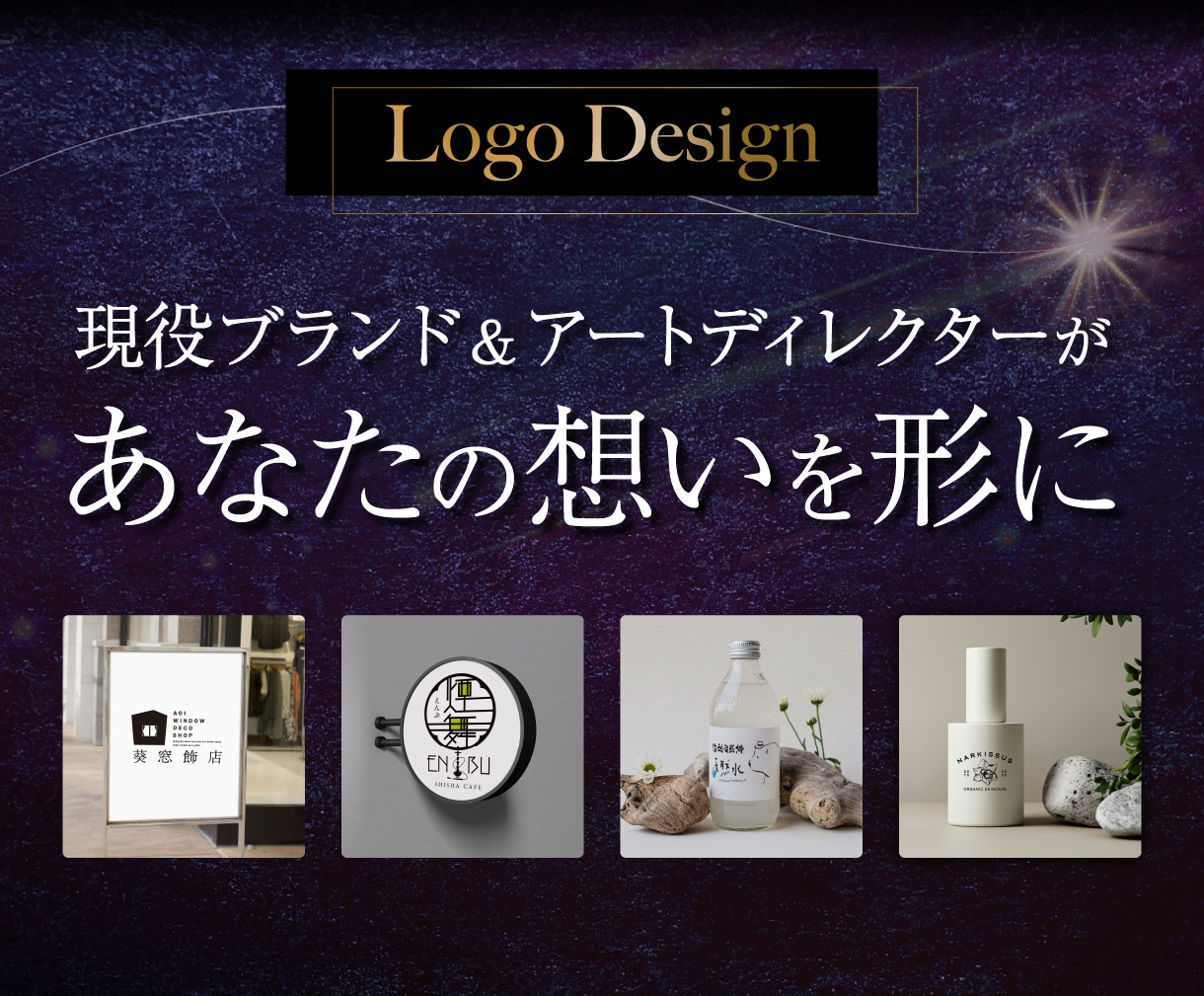 現役ブランドディレクターがあなたの想いを形にします あなたの想いを、魅力的なビジュアルへ イメージ1