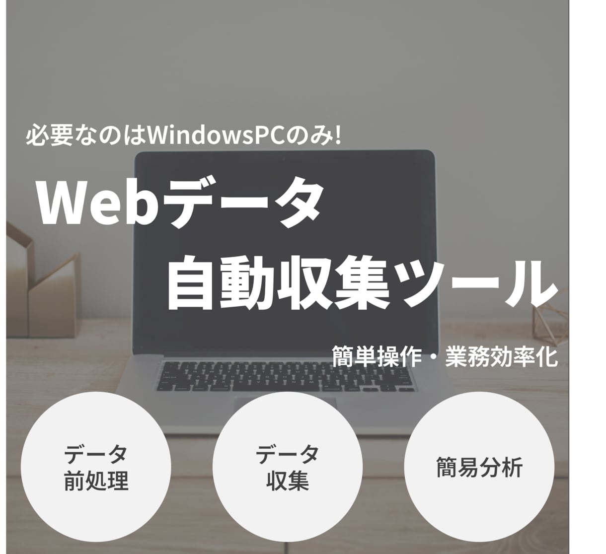 pythonでスクレイピングツールの作成します データ収集を自動化して業務の効率化！専用GUIで簡単操作！ イメージ1