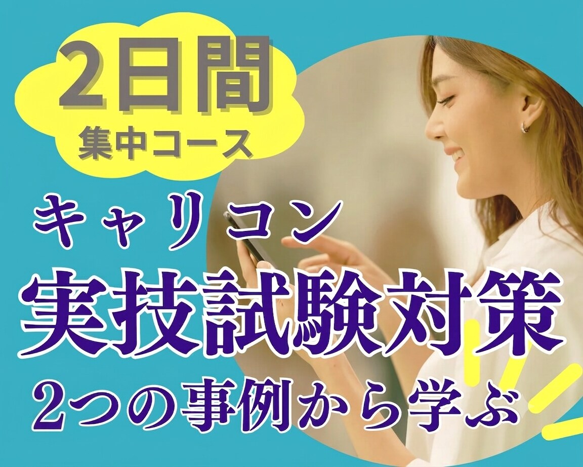 キャリコン実技のCL役を2日(2回)やります 実技のコツ、気づけたらラッキー☆彡 安心の2回サポート イメージ1