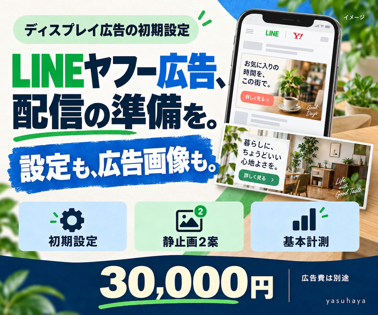 LINEヤフー広告の配信準備をサポートします ディスプレイ広告の設定・画像２案・基本計測に対応 イメージ1