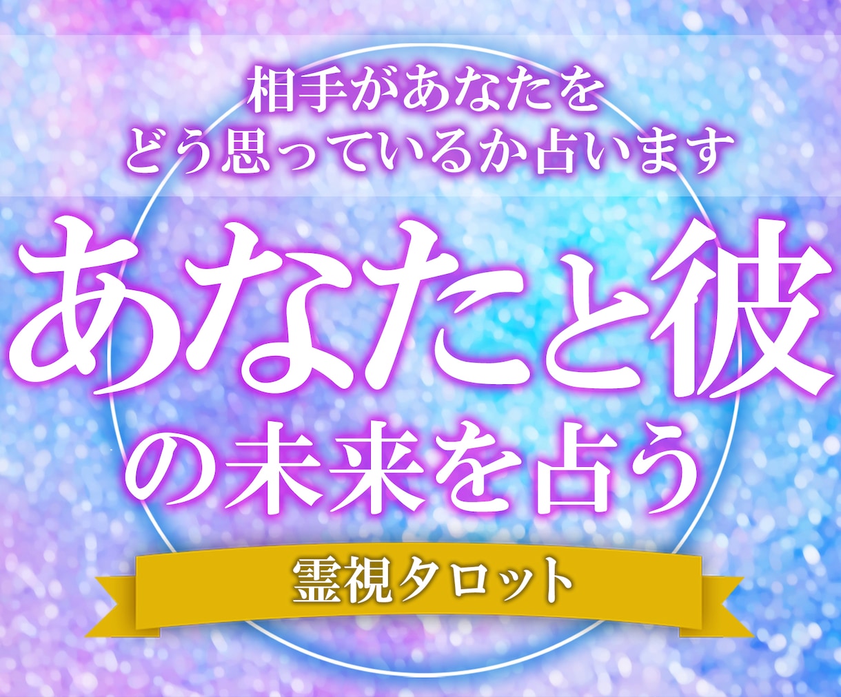 タロットと霊視を使いお二人の未来を占います 深層心理にアクセスし誰も触れた事のない彼の本音を読み取ります