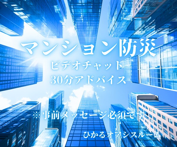 マンション防災のお手伝い◎アドバイスします 理事会・管理組合・管理会社・防災意識の向上・事前防災 イメージ1