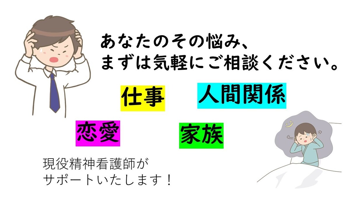 あなたのお悩み相談にのります 現役の精神看護師の目線によるご相談！ イメージ1