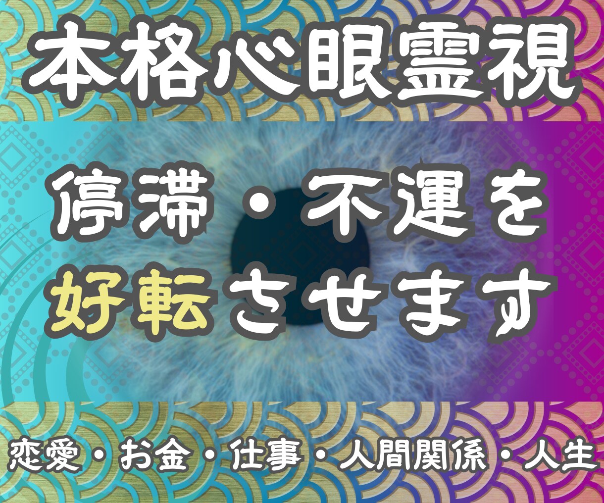 心眼霊視で人生のあらゆる問題の解決の道筋を示します 現状の問題点を可視化し、動かすトリガーを導きます イメージ1