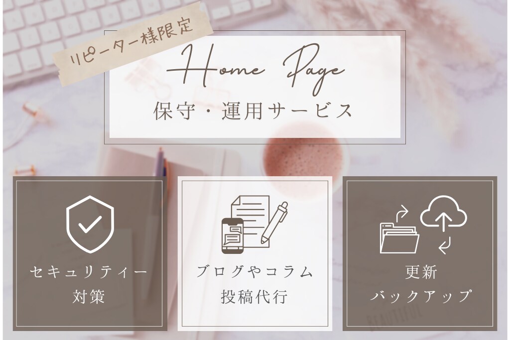 ホームページの保守・メンテナンスいたします リピーター様限定！セキュリティメンテナンスと運用サービス イメージ1