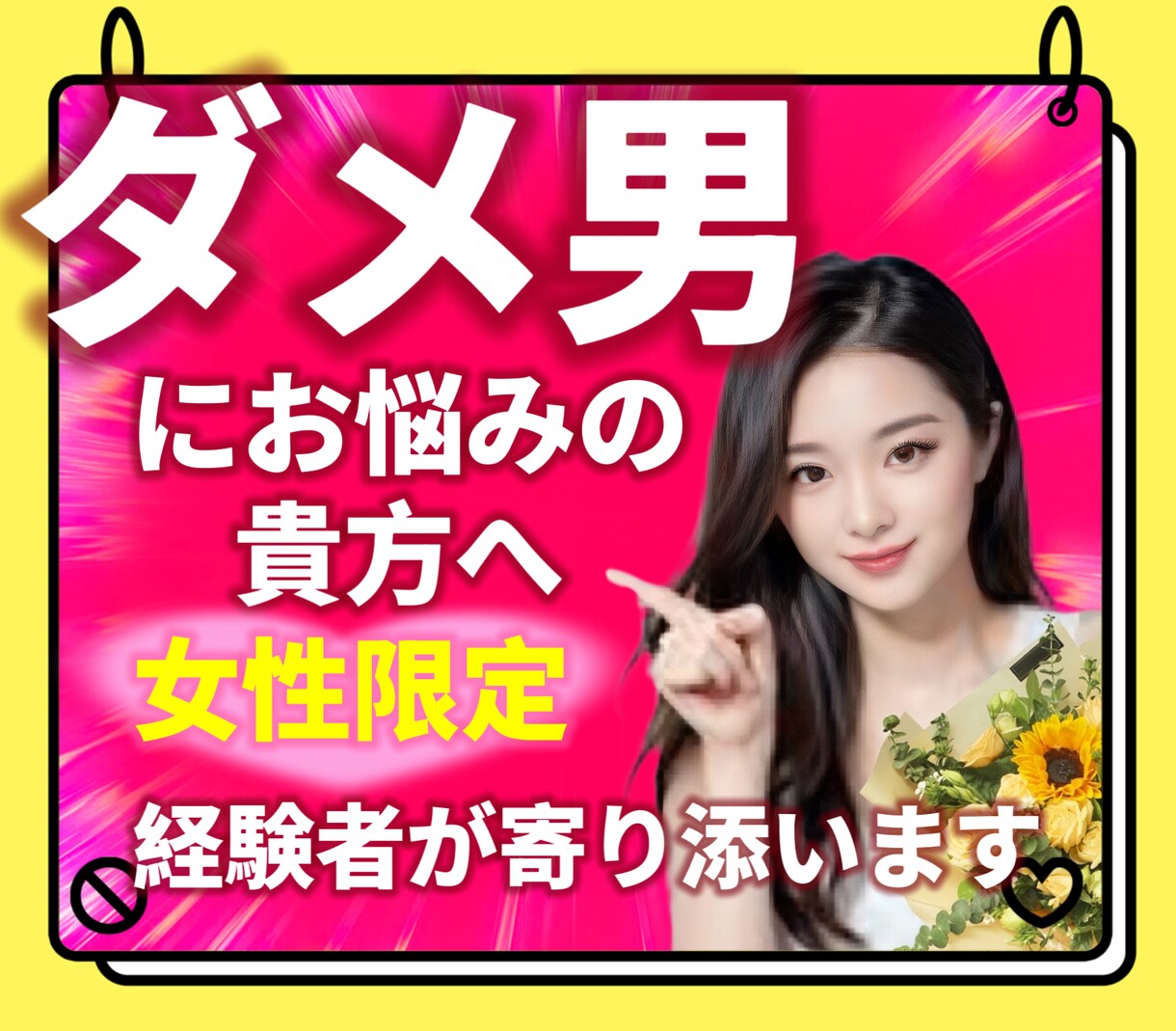 ダメ男製造機と言われた私が寄り添います ダメ男/ダメンズ/クズ男/辛い/恋愛/悩み/女性限定 イメージ1