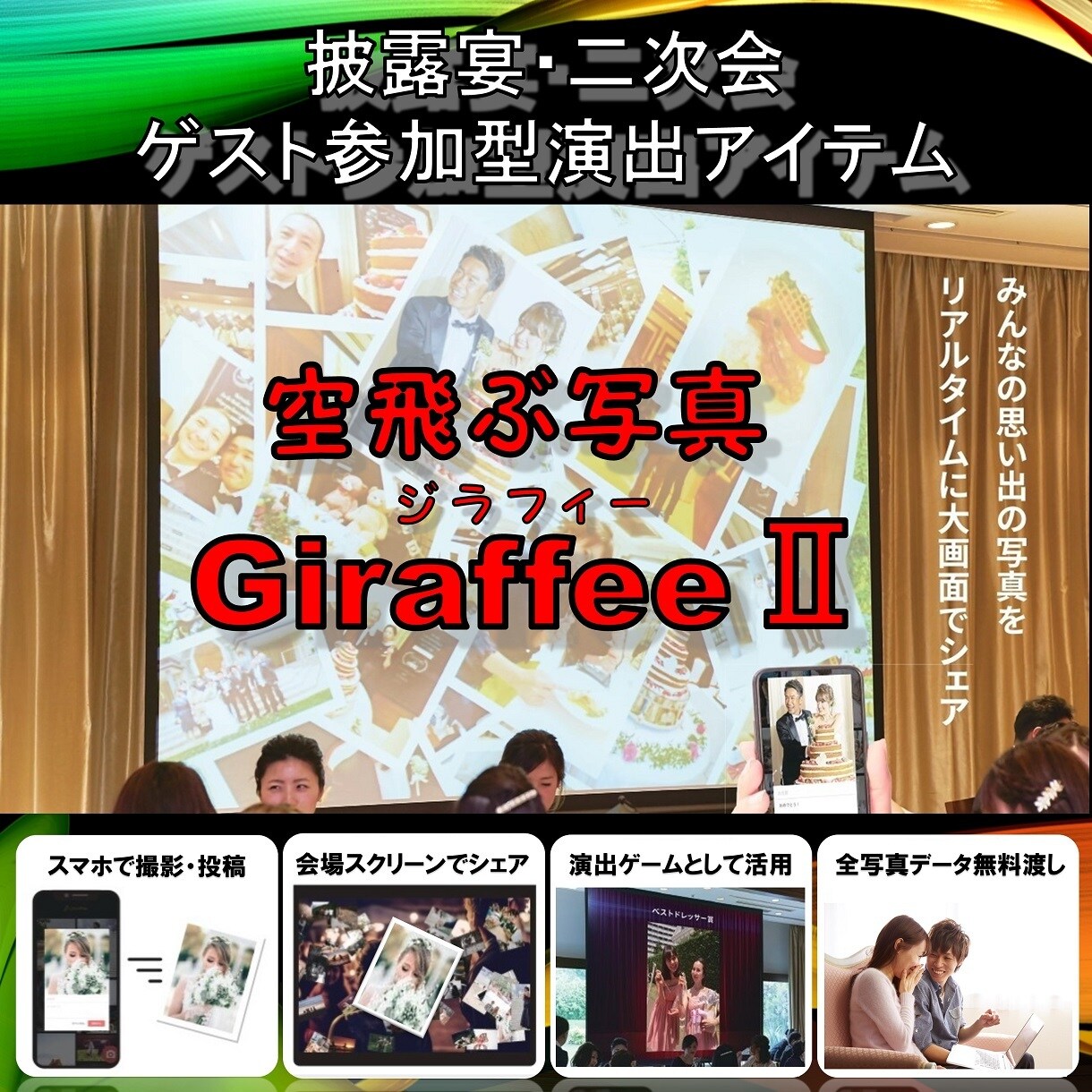 婚礼最新演出！ゲスト参加型演出アイテムをお作ります スマホでパシャ！写真をシュッ！みんなで楽しもう！ イメージ1