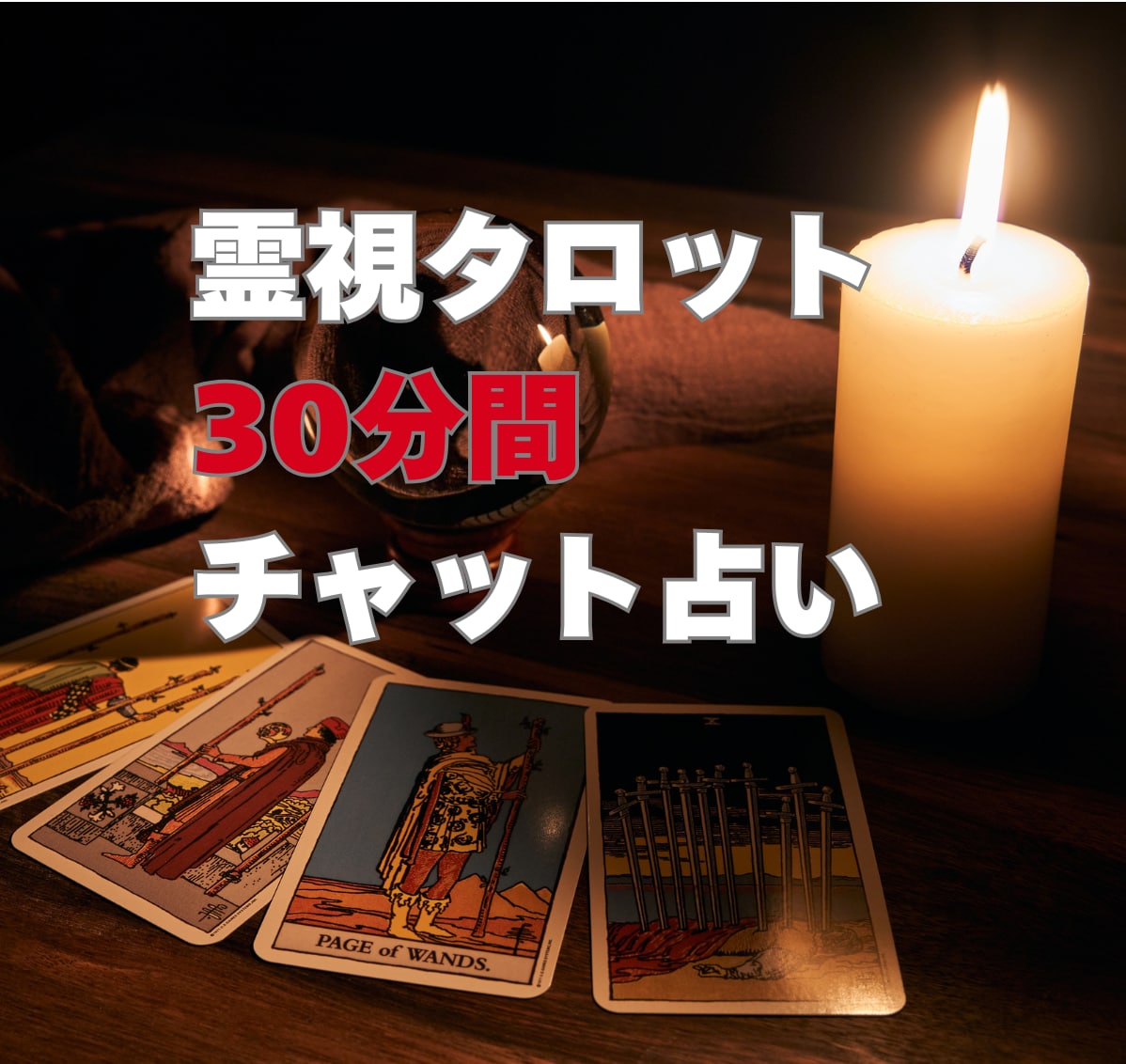 30分間占い放題。霊視タロット|チャット鑑定します 即日OK◆恋愛、仕事、人間関係、リアルタイムにチャット占い イメージ1