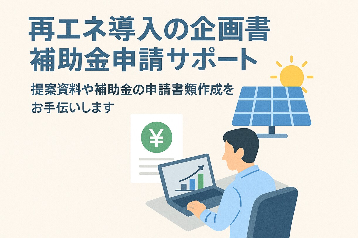 再エネ導入企画書・補助金申請を添削・改善します 国の制度設計経験者が、通る企画書へブラッシュアップ。 イメージ1