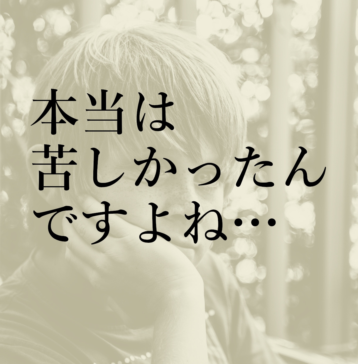 誰にも言えない話・コンプレックス・悩みを聴きます マイナス思考/自己否定/トラウマ/過去の後悔/自信がない イメージ1