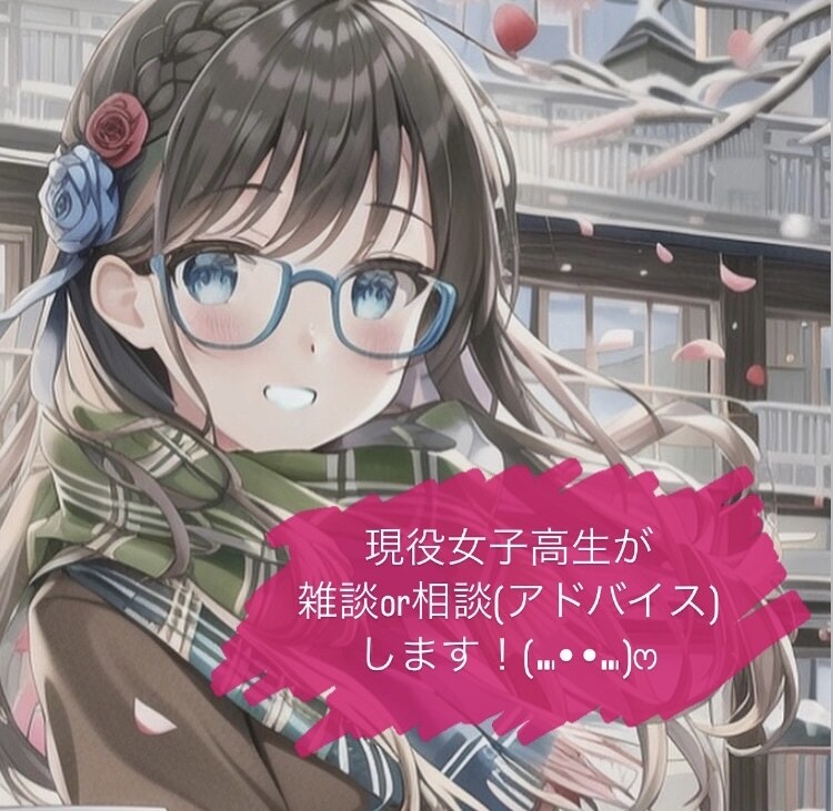 現役女子高校生とお話しできます 現役女子高生がお話し相手、アドバイスします。 イメージ1