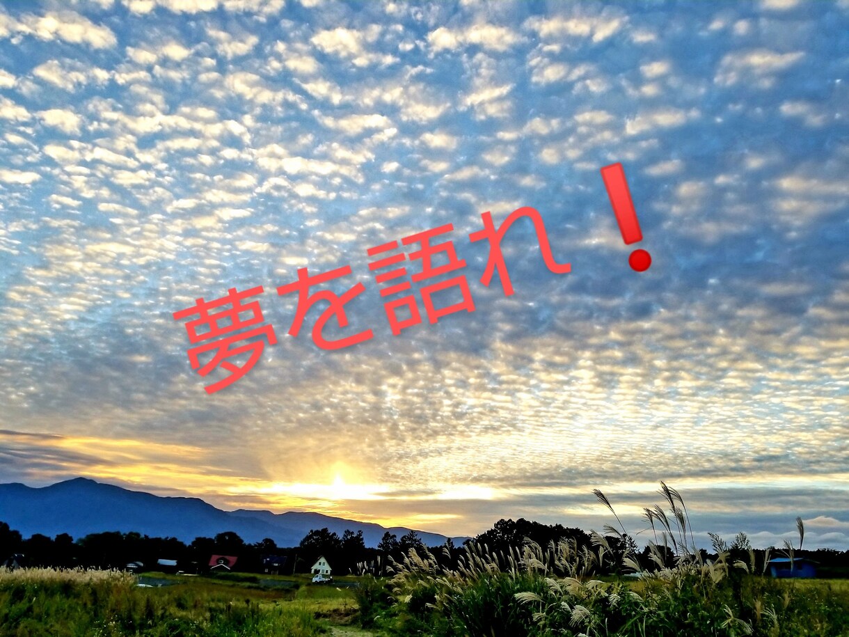 5分で夢を語れ!あなたの夢を聴かせて!応援します 夢、希望、願い、祈り、目標、奇跡、教えて下さい イメージ1