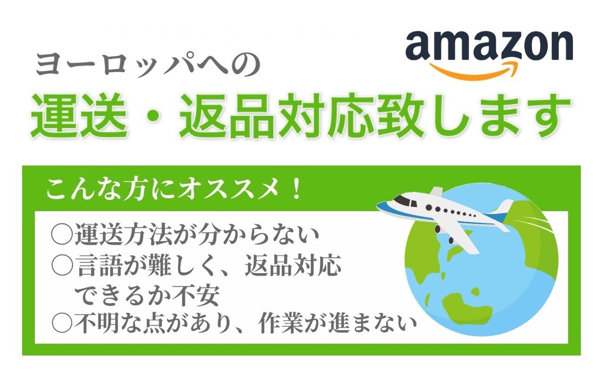 Amazonヨーロッパへの運送・返品対応いたします 難しいやり取りもお任せください イメージ1