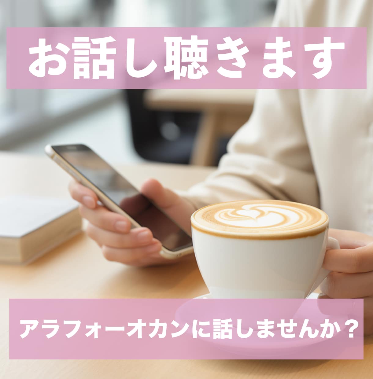 どんなお話しでも何でも聴きます アラフォーオカンと話しませんか？ イメージ1