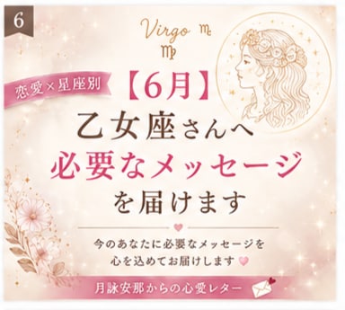 6月＊ 乙女座さんへ必要なメッセージを届けます 「恋愛の不安やモヤモヤを星座別に優しく読み解きます」 イメージ1