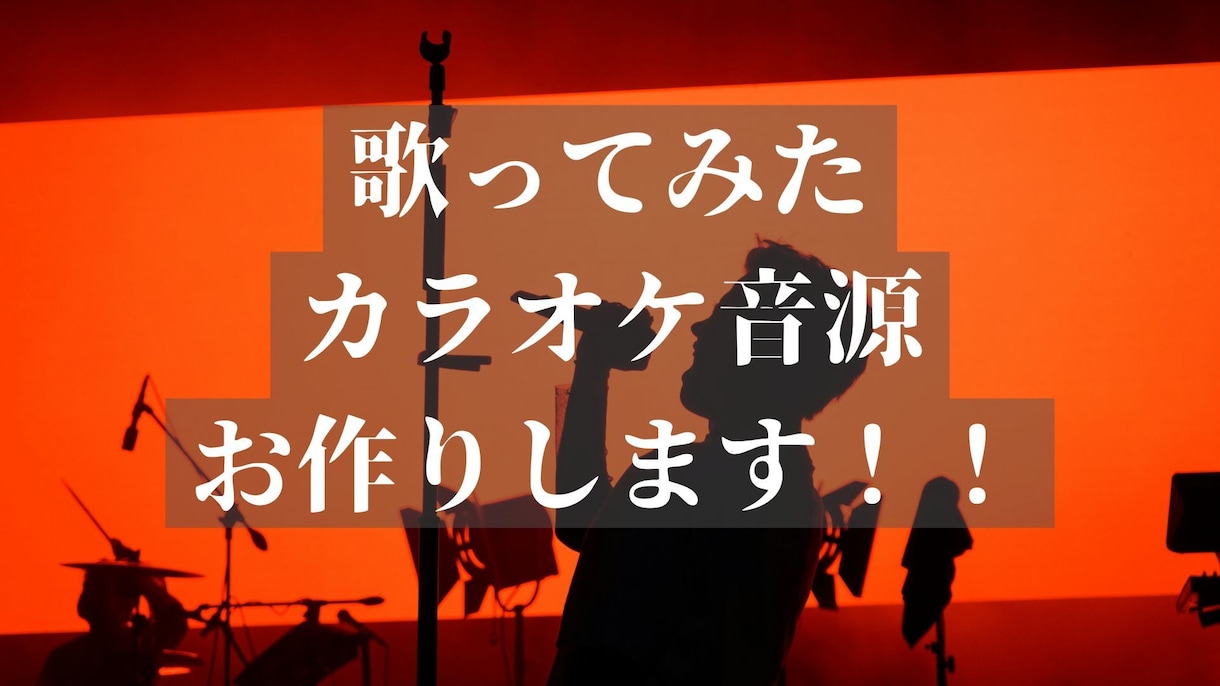 歌みた、カバーのカラオケ音源を制作します あなたの声に合うカラオケ音源を制作 イメージ1