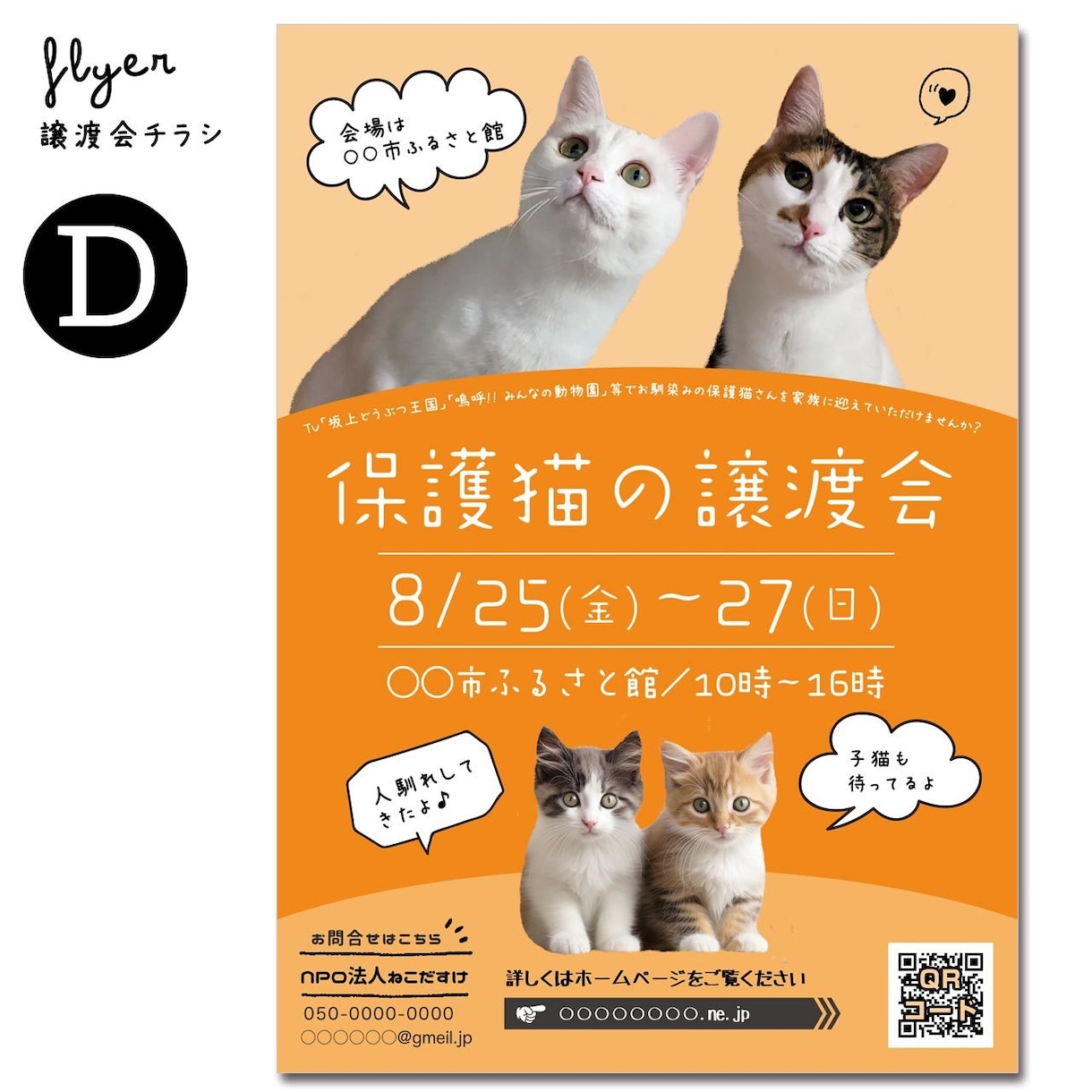 譲渡会チラシお作りします 保護猫･保護犬団体さまのお手伝いを！ イメージ6