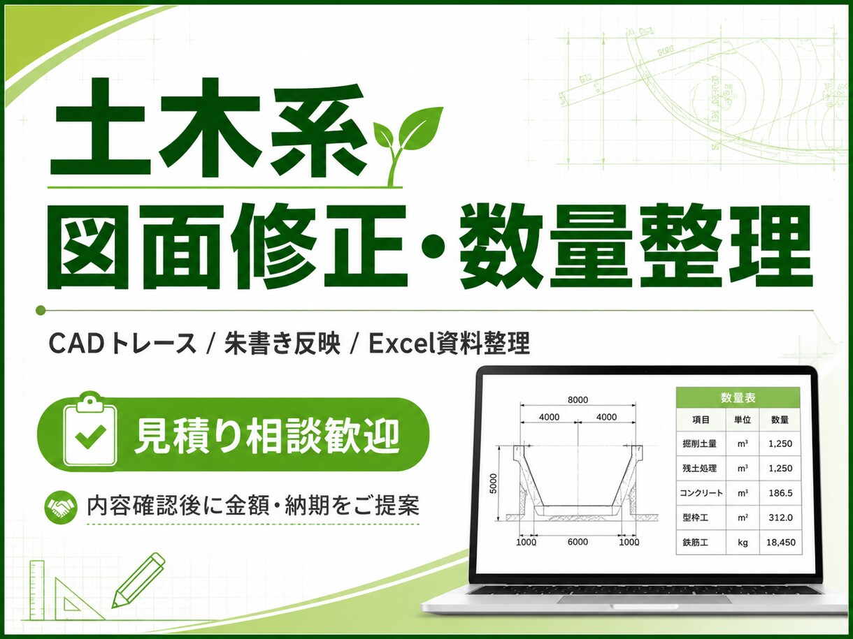 土木系図面修正・数量整理をしますます CAD図面修正と数量表整理を支援 イメージ1