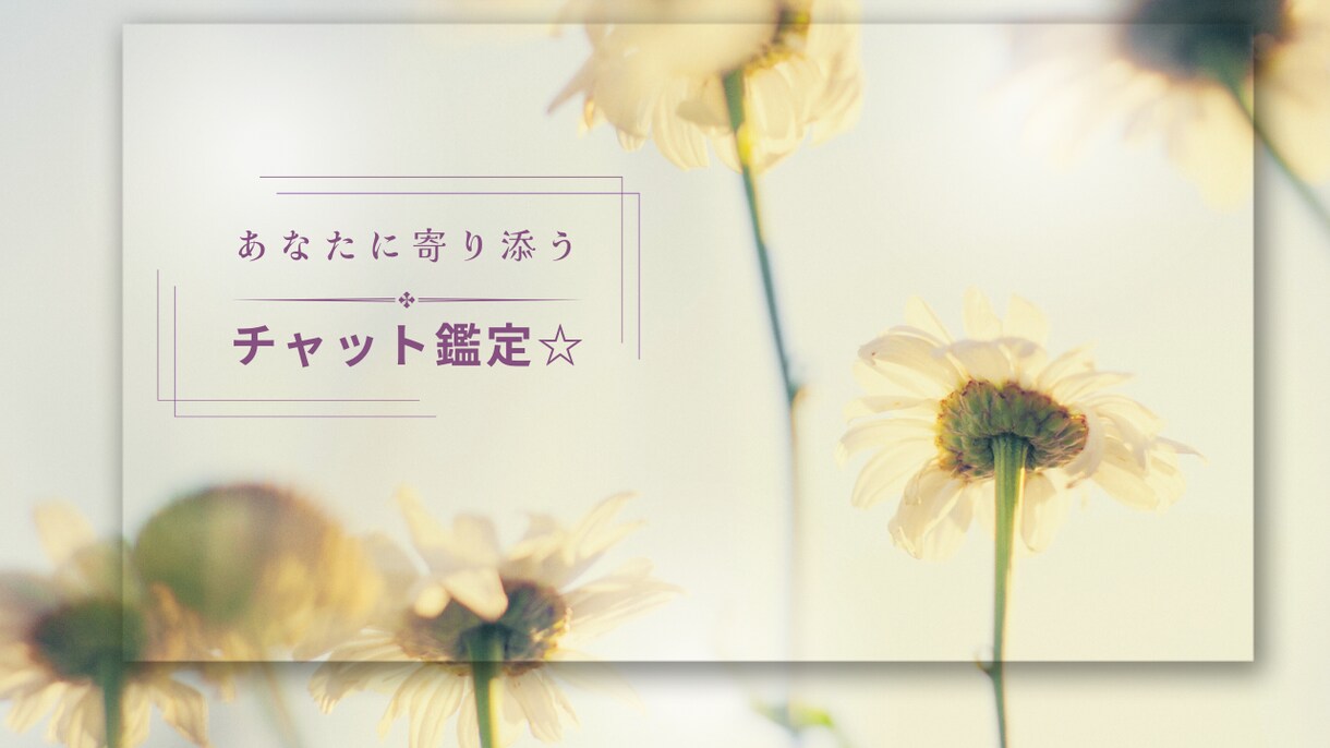 そのお悩みすっきりさせます 誰かに聴いてほしいときは癒やし系占い師があなたに寄り添います イメージ1