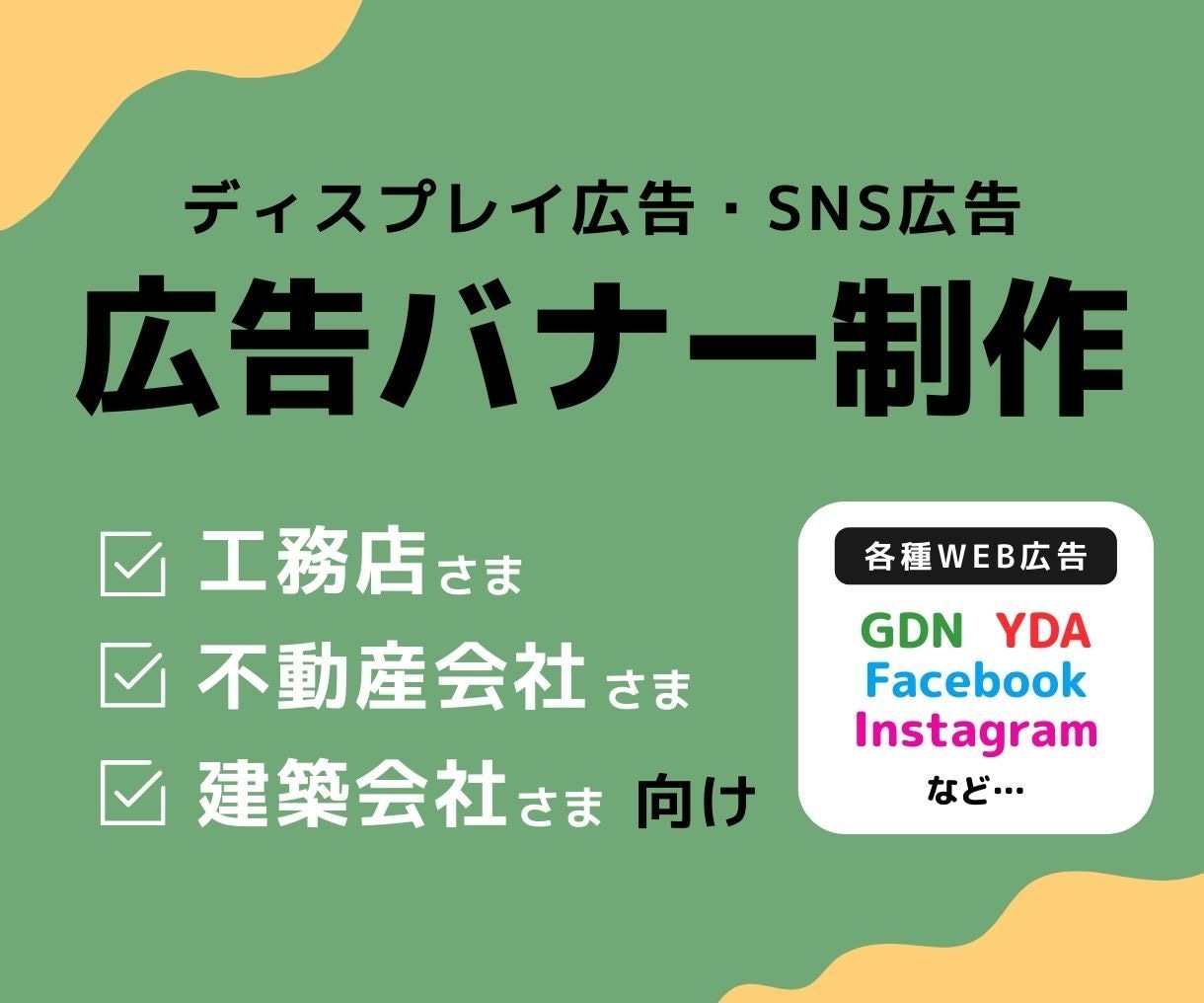 工務店様・不動産会社様向け広告バナー作ります Instagram広告・ディスプレイ広告などのバナー画像制作 イメージ1