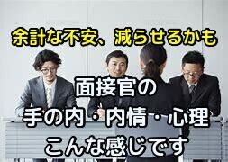 面接官の手の内・内情・心理、ざっくり明かします 知って安心、面接への不安を減らすプチアドバイス イメージ1