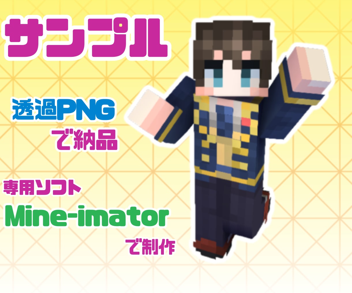 マイクラスキンを使った3D立ち絵を制作いたします 動画のサムネやアクキーなどのグッズ等に！ イメージ3