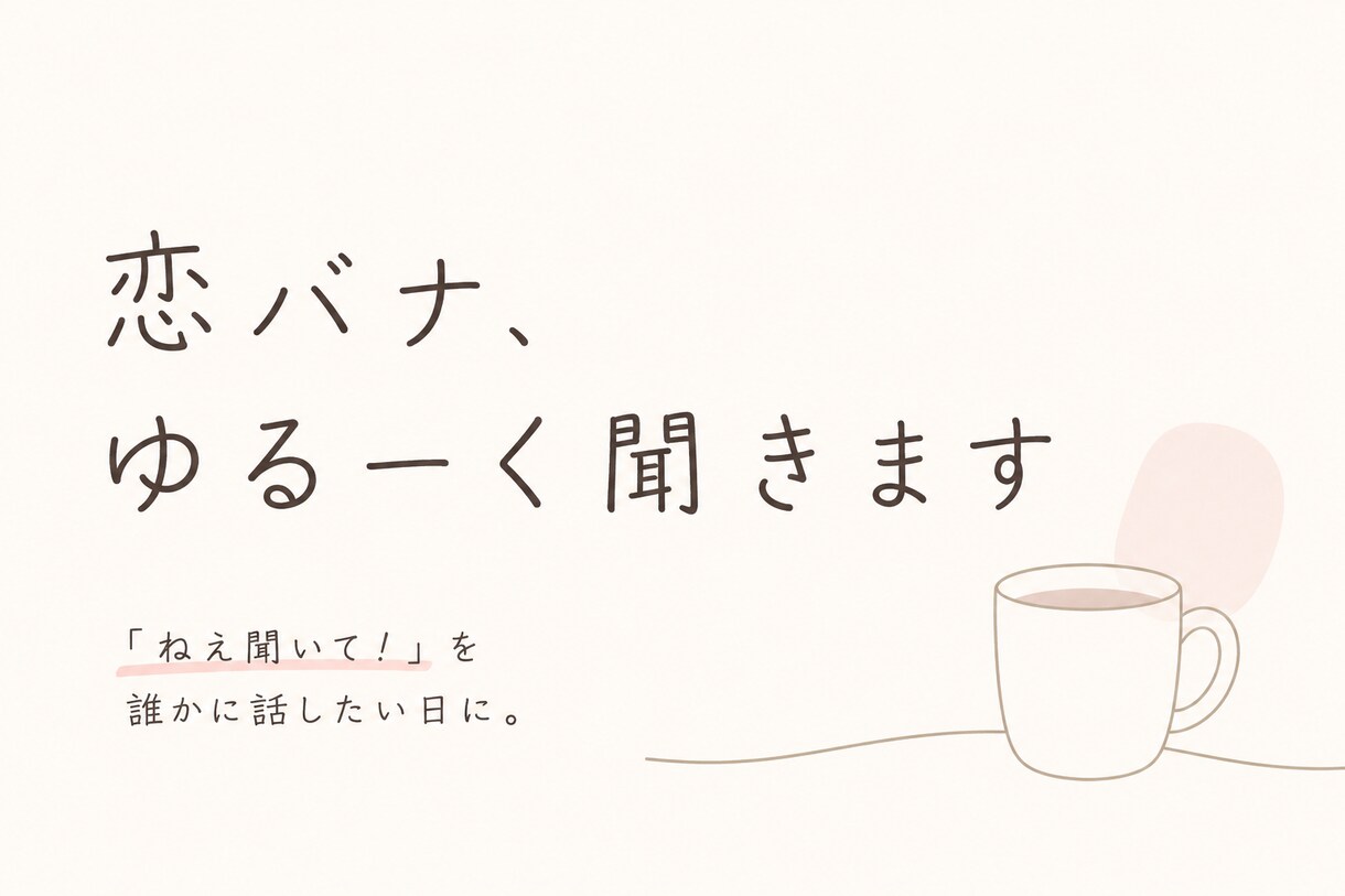 恋バナ、ゆるーく聞きます 恋バナゆるーく聞きます。「ねえ聞いて！」って言いたい日に。 イメージ1
