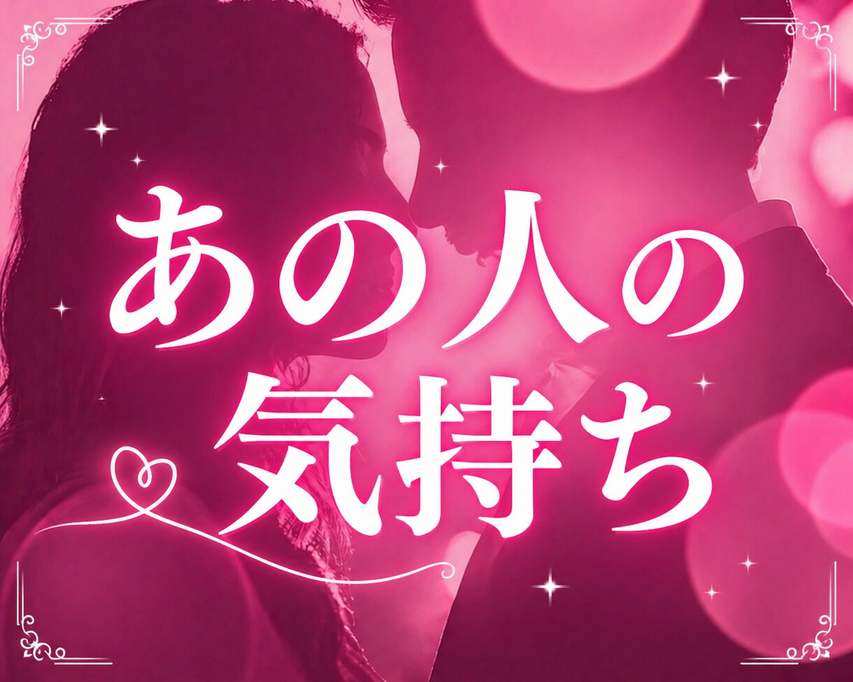 恋愛鑑定！あの人の気持ち・彼の思いを伝えます 心に寄り添い、彼の気持ちを丁寧読み取り代弁します イメージ1