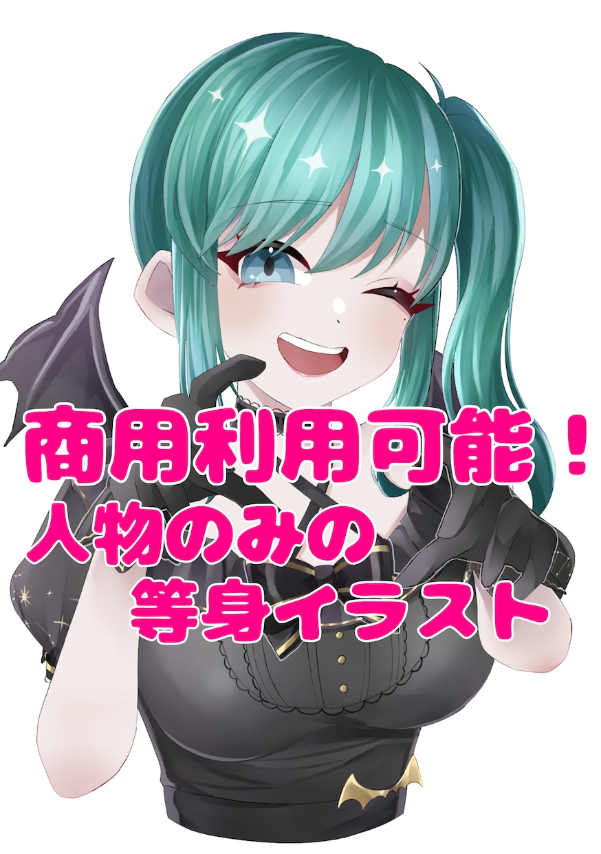 商用利用可能な等身イラスト描きます 可愛い絵柄が売りのイラストレーターです！ イメージ1
