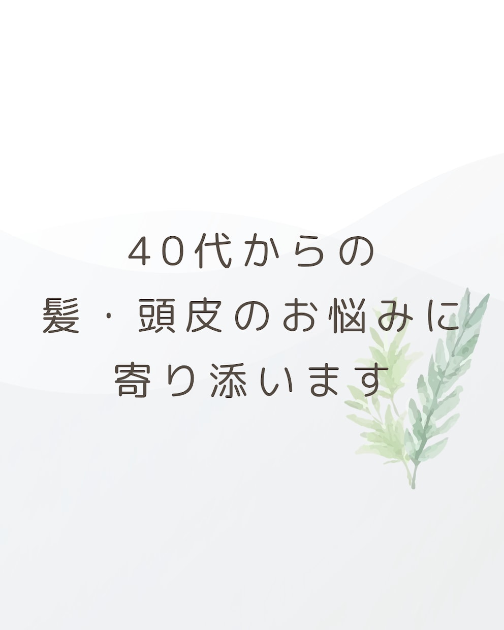 元美容師が40代からの頭皮・髪の相談に寄り添います うねり・白髪・抜け毛等の不安を一人で抱え込まないでください。 イメージ1