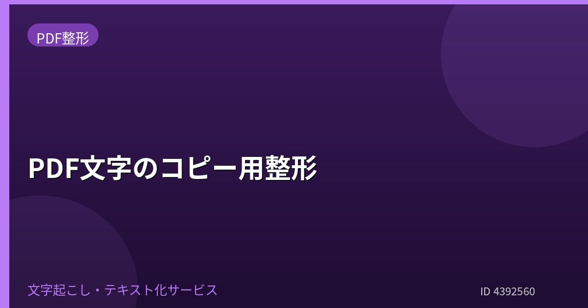 PDFの文字をコピー用に整形します PDFの文字を読みやすく整えて丁寧に納品 イメージ1
