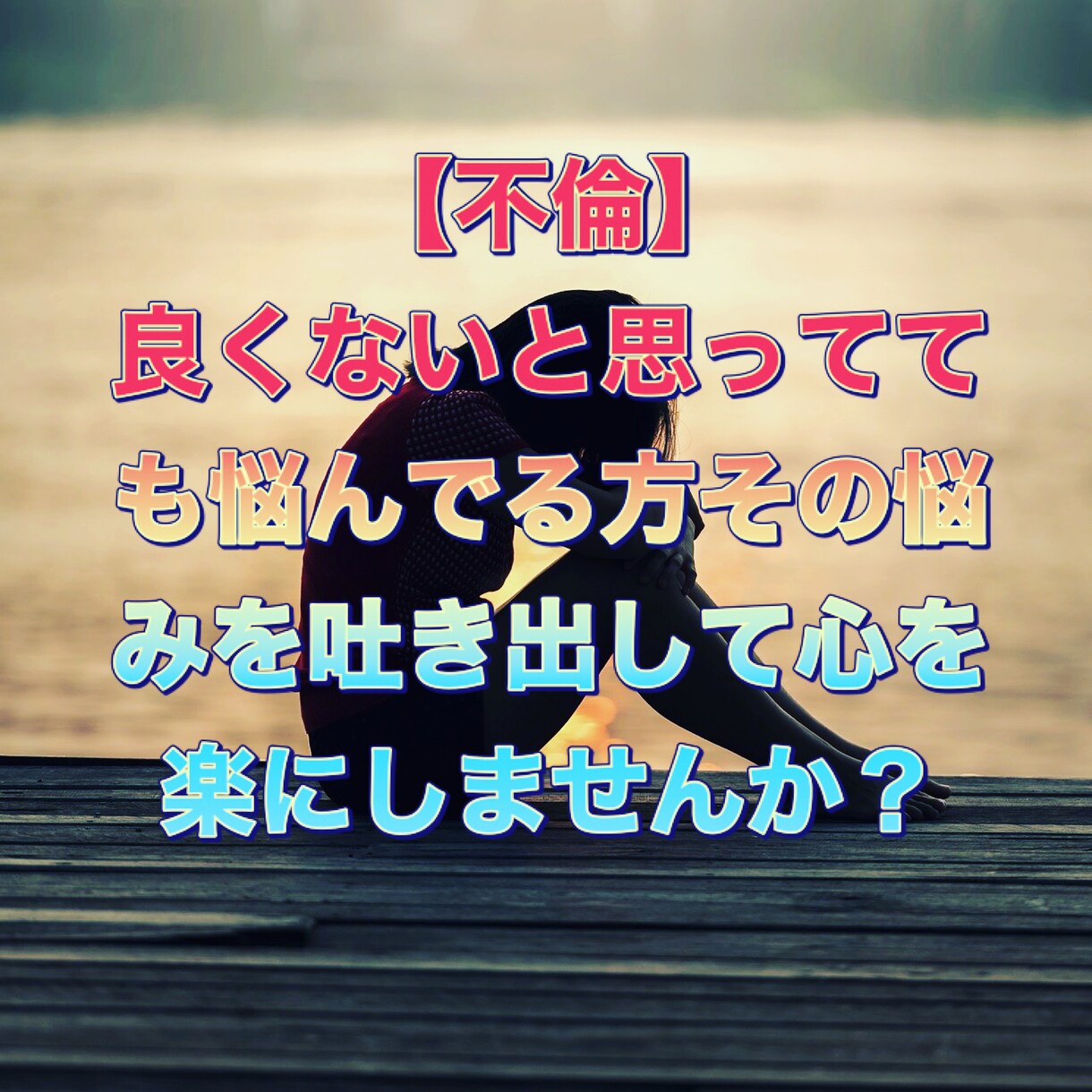 誰にも相談出来ない事お話し聞きます 不倫で悩まれてる方。不倫経験者が寄り添ってお話し聞きます イメージ1
