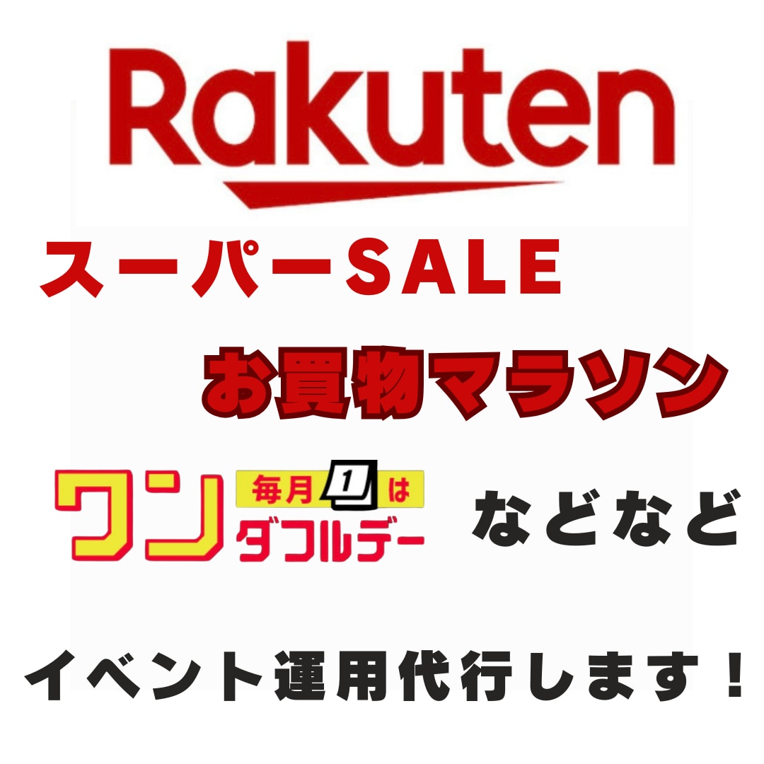 楽天市場のイベント運用代行します 元楽天ECコンサルだからわかるイベントで集客！売上アップ！ イメージ1