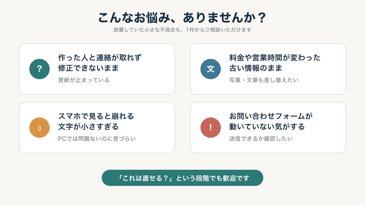 ホームページの修正・スマホ対応します 小さな修正1件から。作った人と連絡が取れない場合も対応 イメージ2