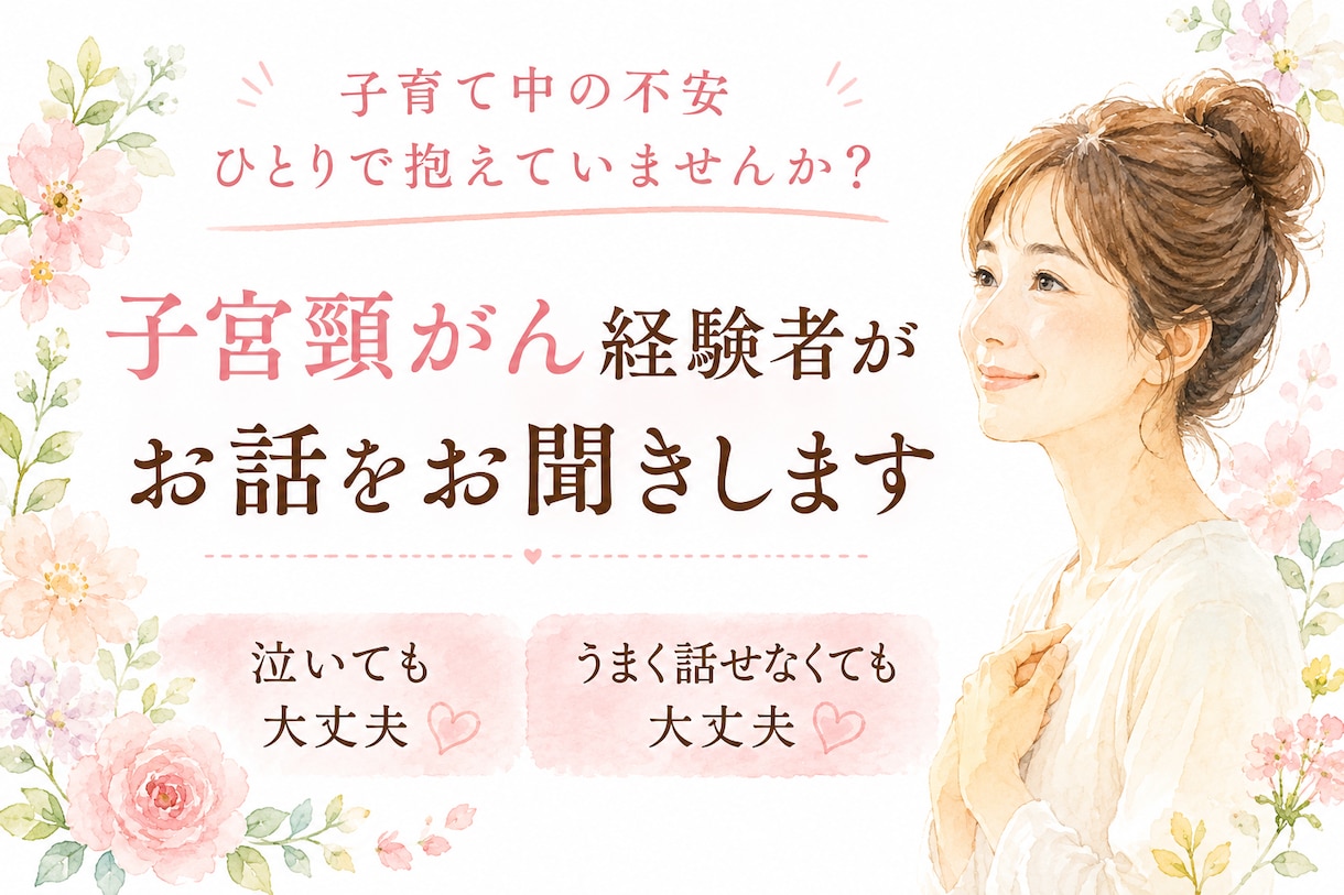 子宮頸がん経験者がお話をお聞きしますます 子育て中に告知を受けた母親だからこそ分かる不安があります イメージ1