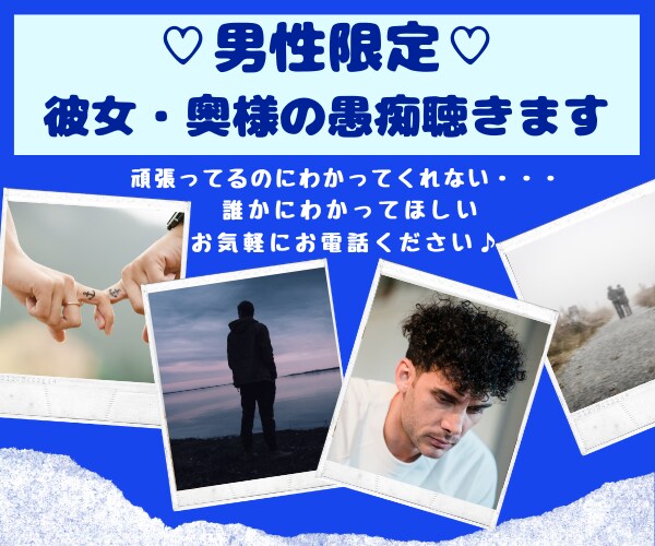 彼女・奥様へのストレス発散！あなたの味方になります 直接言えないあなたの不満・愚痴　わたしがすべて聴きます！ イメージ5