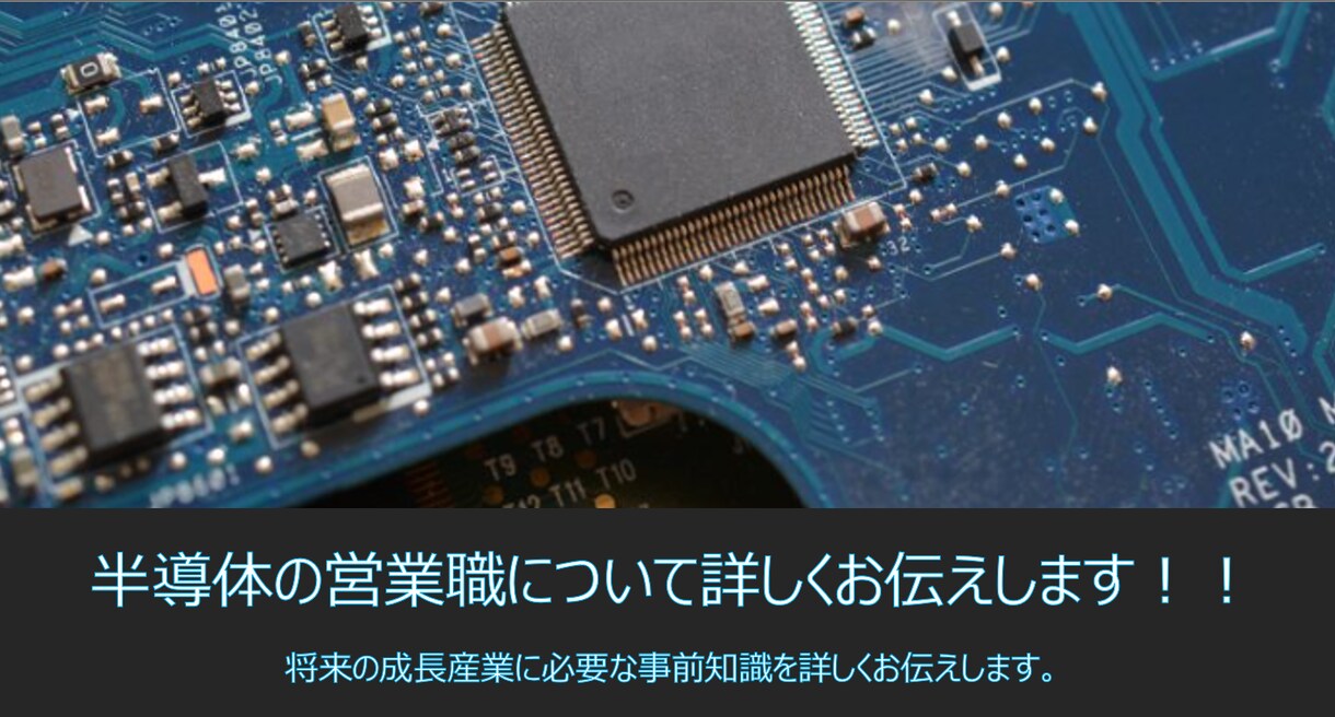 電子部品の営業職のお仕事内容お教えします 文系で人材業界から半導体業界に転職して10年以上 イメージ1