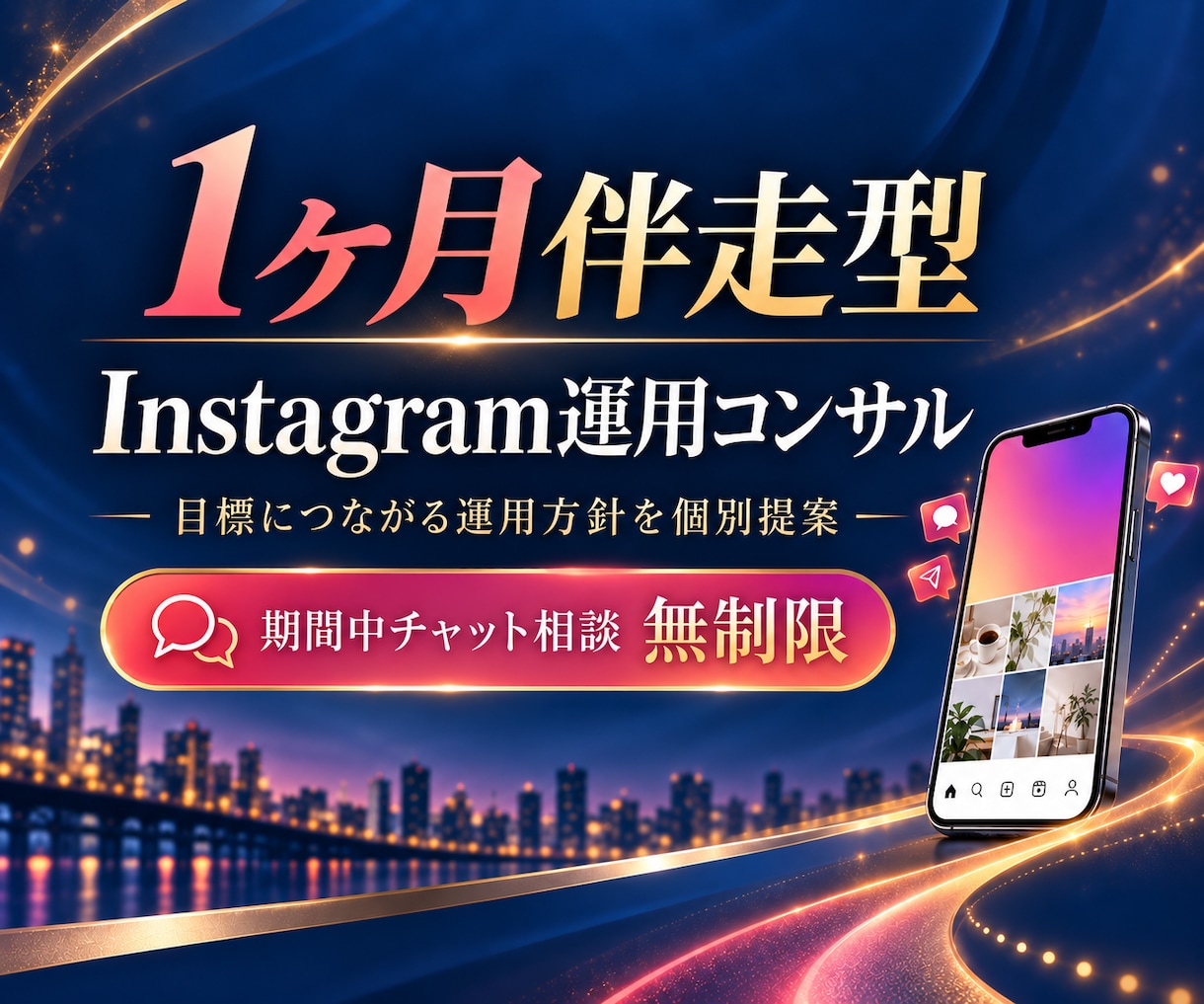 1ヶ月伴走型でインスタ運用をコンサルします 目標達成に向けた運用方針を個別にご提案します！ イメージ1