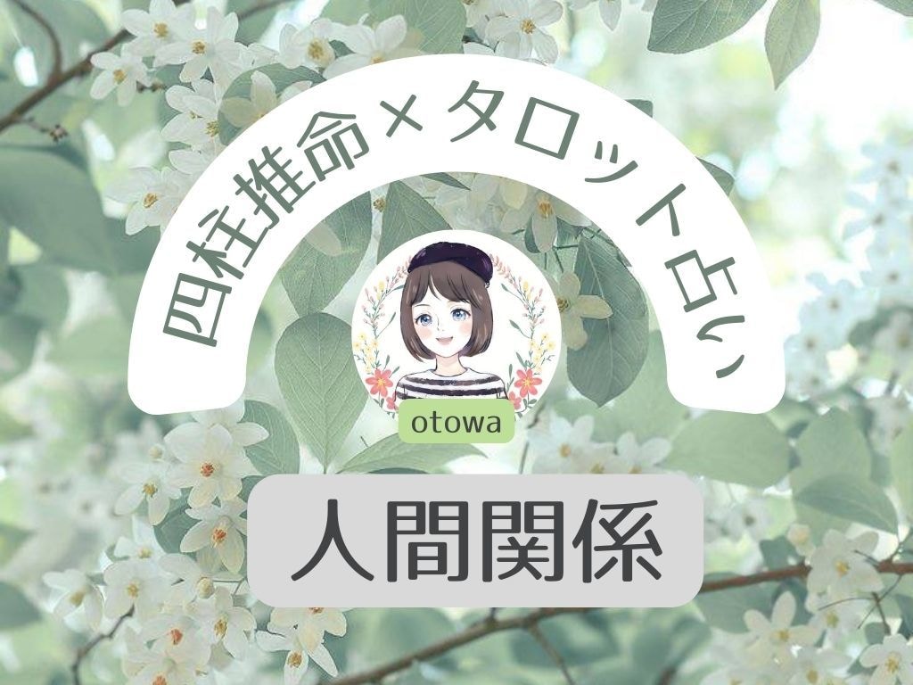 四柱推命とタロット【人間関係】占います いつも悩んでいる人間関係を良好に導きます！ イメージ1