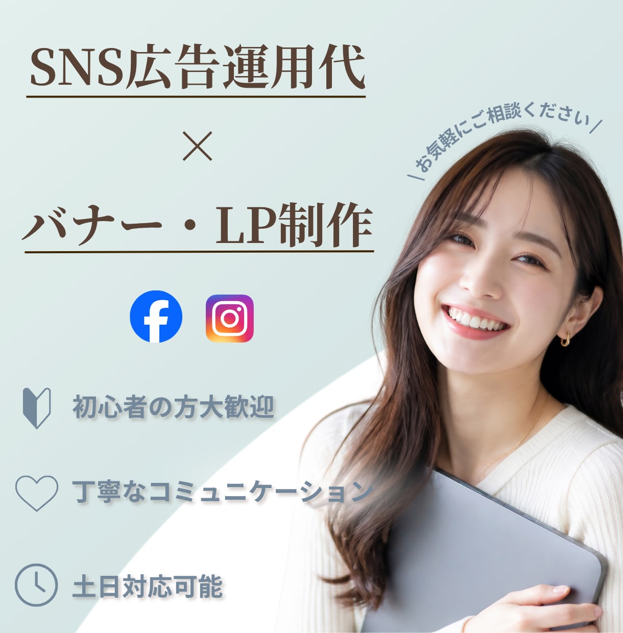 SNS広告運用とバナー・LP制作をお手伝いします 広告運用からデザイン制作まで、丁寧にサポートします！ イメージ1