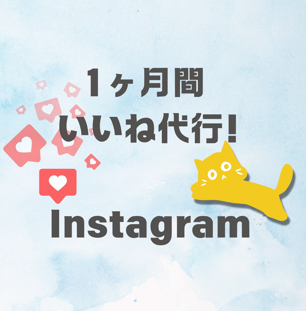 1ヶ月間インスタグラムのいいね運用代行いたします ✦認知度アップ！完全手動でターゲットにアプローチします！ イメージ1