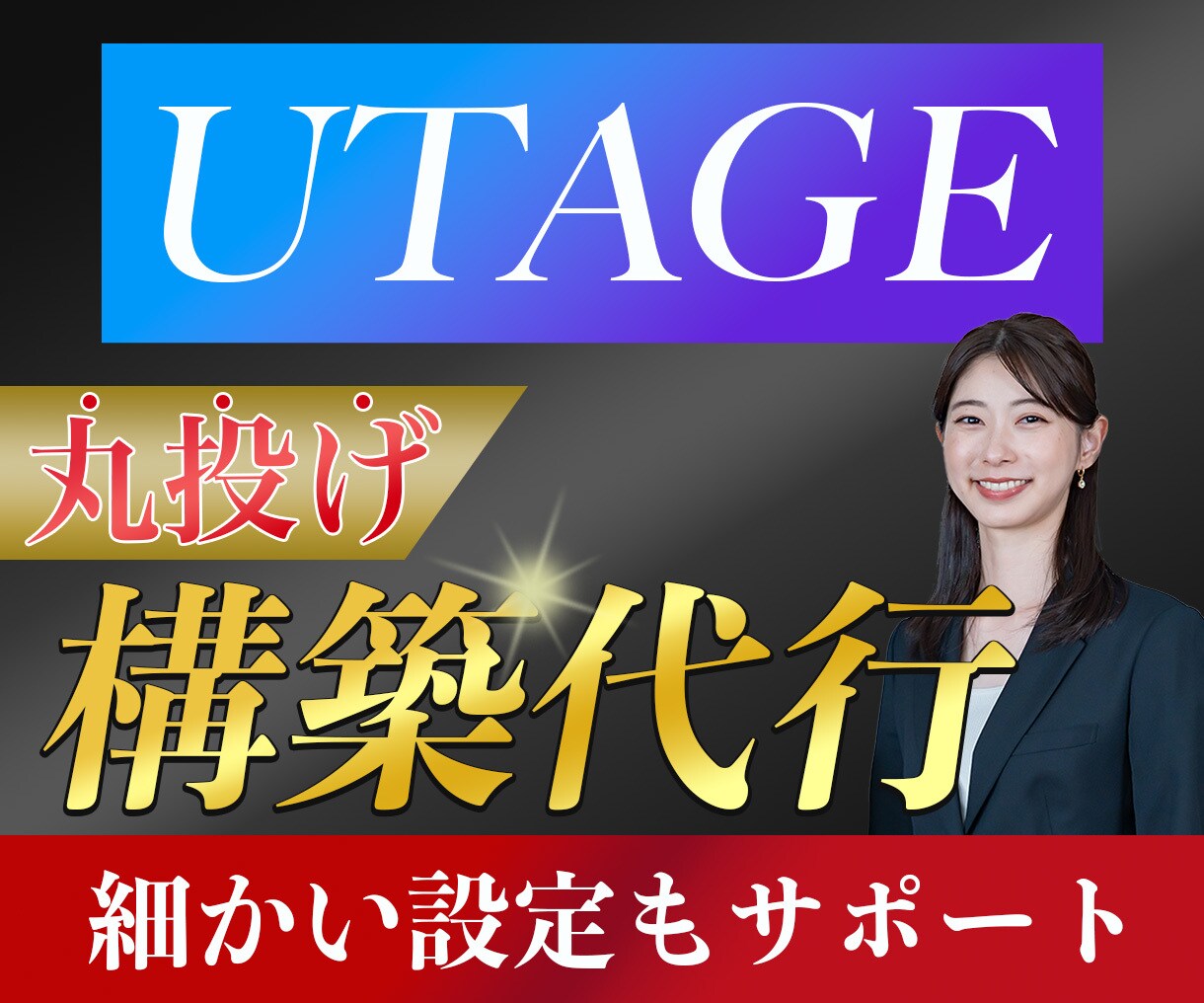 丸投げOK！UTAGE構築代行します 【初期設定からサポート】LP・会員サイトなど全て構築代行可 イメージ1