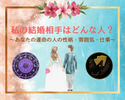 私の結婚相手はどんな人？具体的に占います 【本気の人向け本格鑑定】私の結婚相手となる人の性格・雰囲気 イメージ1